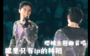 Download Video: 【TayNew】鸡运会樱桃主题曲首唱，是live也唱的超棒的呆妞！！某阳眼睛全程黏lp身上了喂！也看看我们呀