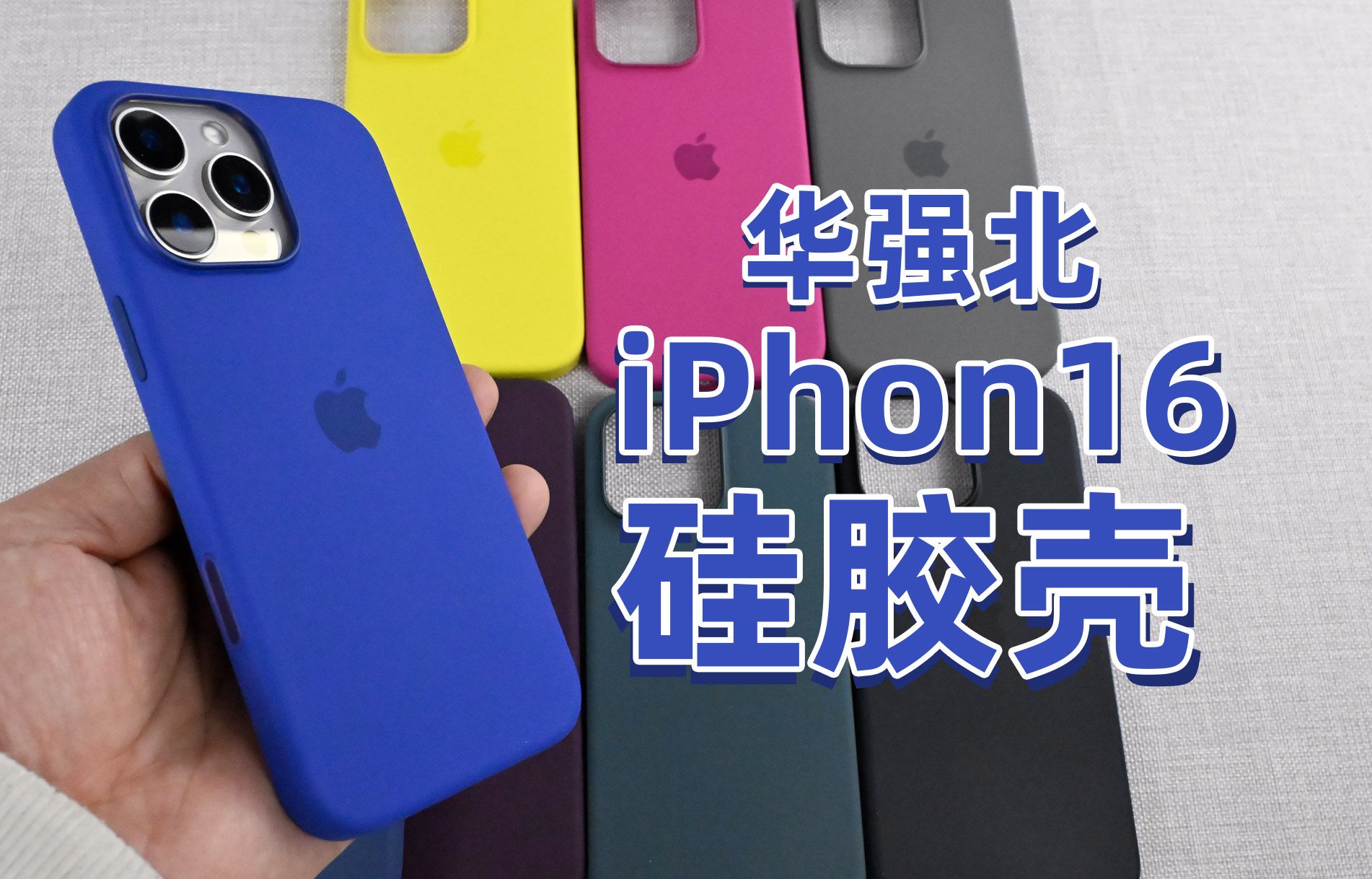 华强北iPhone16液态硅胶壳全部款式开箱哔哩哔哩bilibili