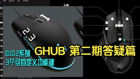 Ghub第二期 安装语言 配置切换 G切换 配置锁定罗技ghub鼠标驱动功能讲解答疑篇g102能用g502用爽 哔哩哔哩