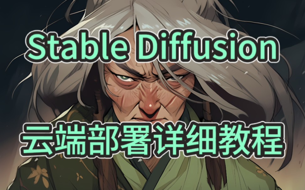 Stable Diffusion 云端部署教程,模型如何上传云端详细讲解哔哩哔哩bilibili