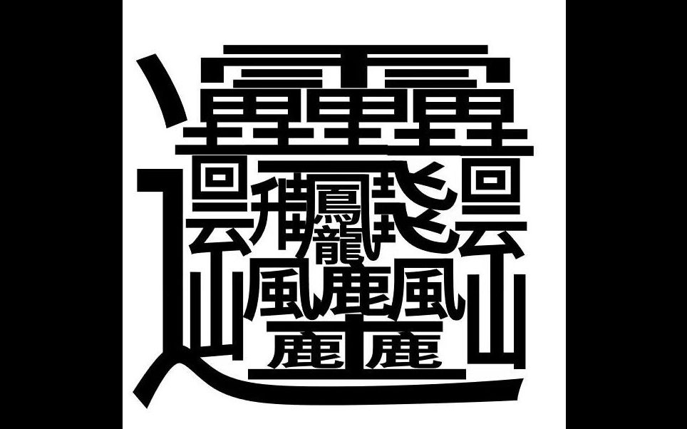 [图]简谈“huáng”字最近为何炒得如此火热