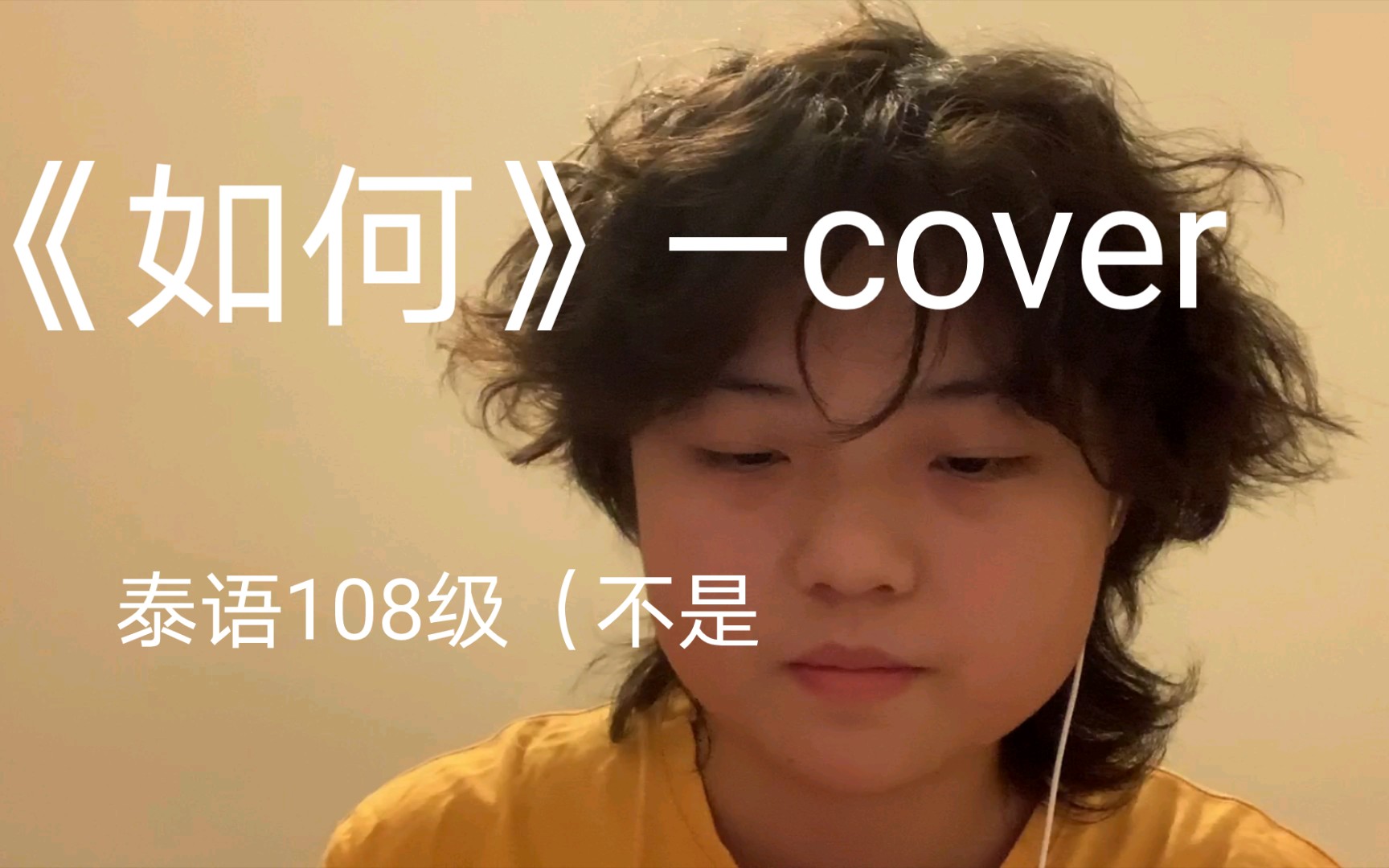 [图]《如何》—《กีดกัน (Skyline) —cover以你的心诠释我的爱ost