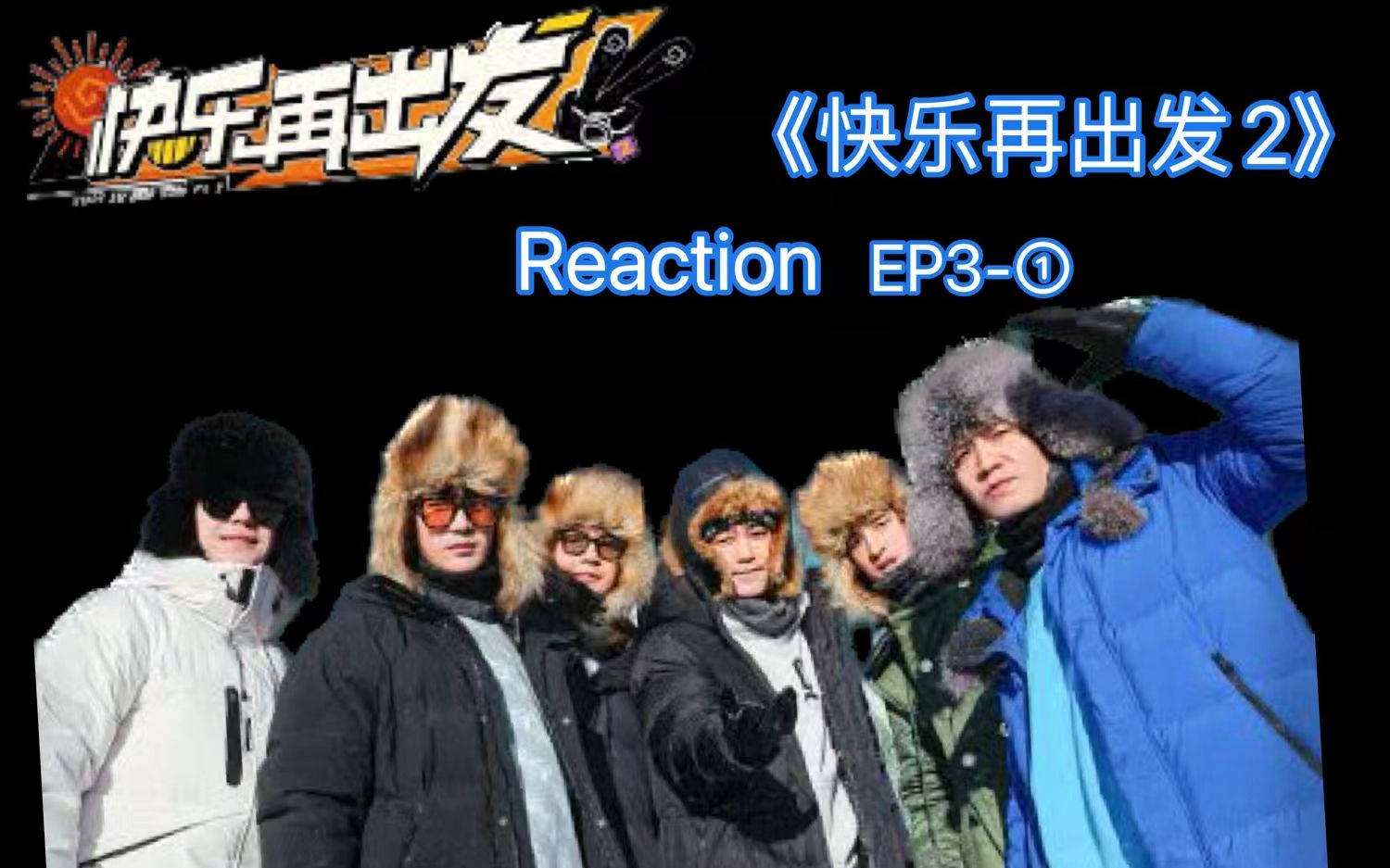 [图]【快乐再出发2】Reaction EP3: 三个人的台球桌，冠军还是冠军