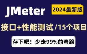 Download Video: 2024最新的Jmeter接口测试和Jmeter性能测试实战教程，15个项目，jmeter接口自动化测试强化训练营，只需7天就能精通