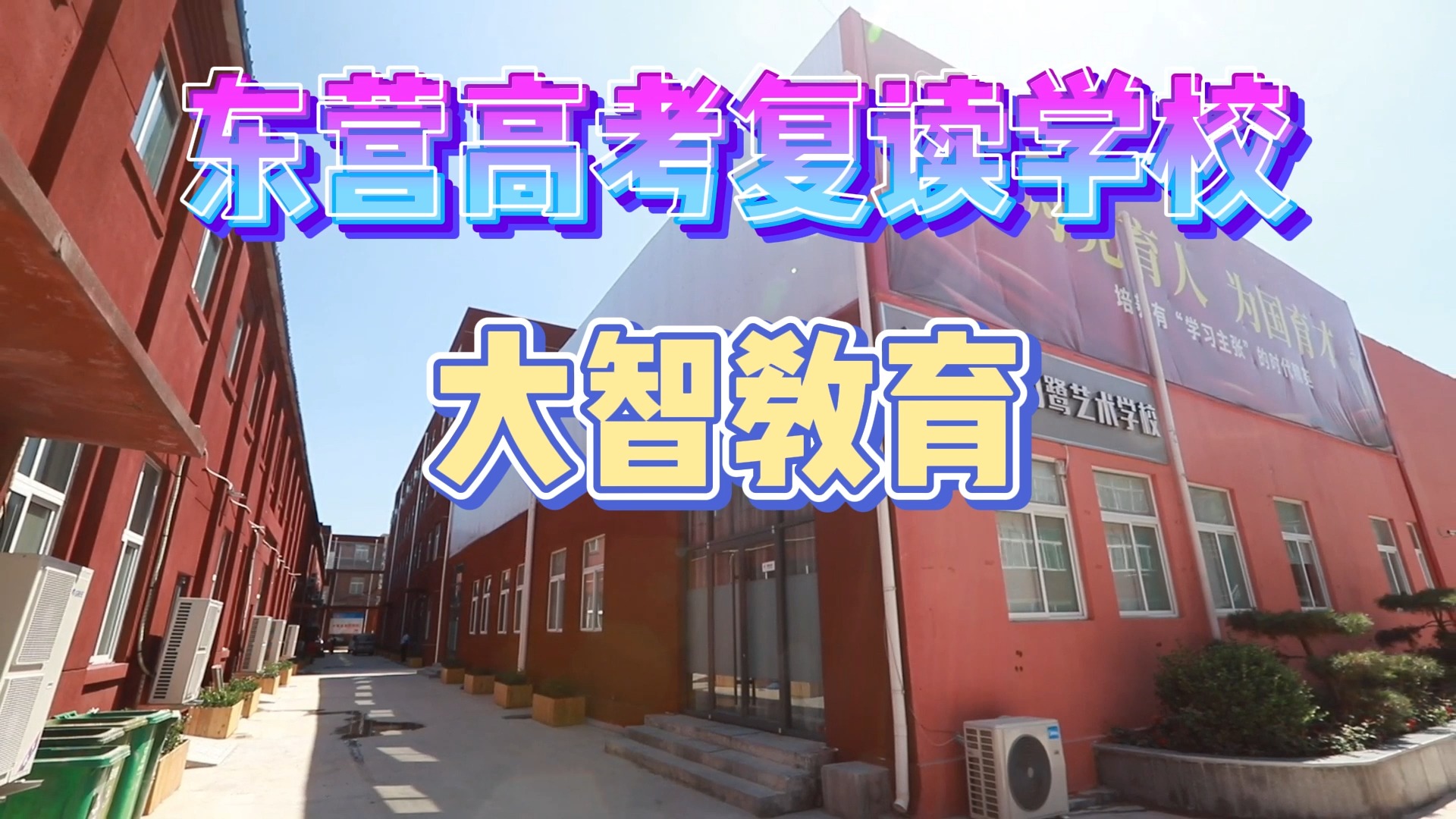 东营垦利高三复读冲刺有无推荐?我们推荐大智教育