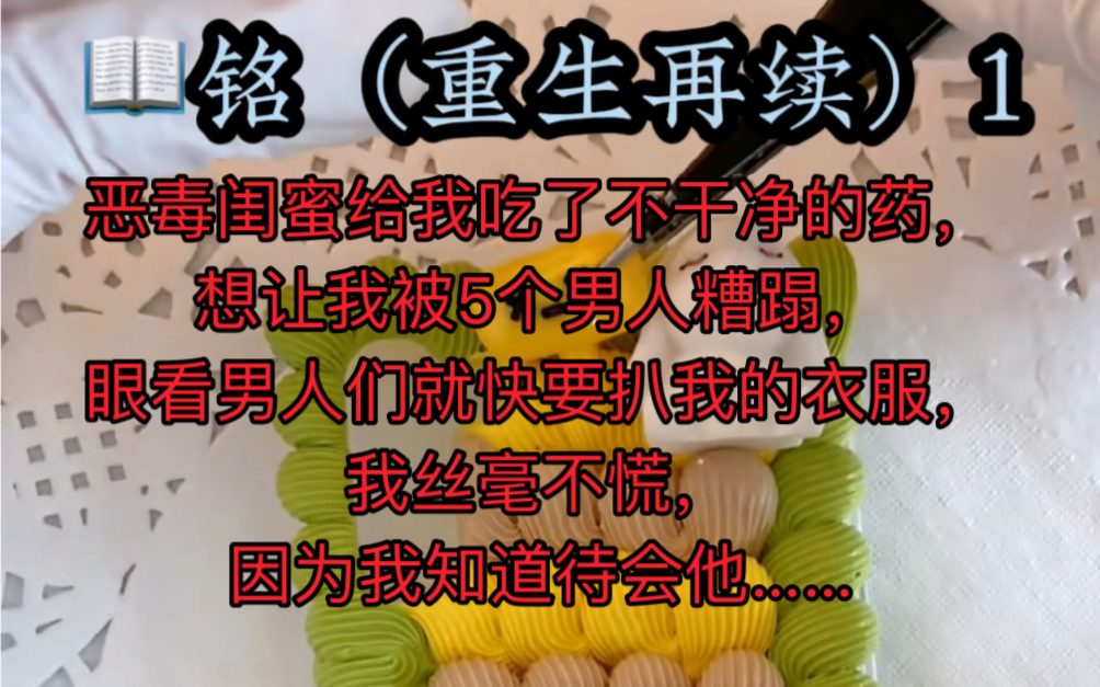 恶毒闺蜜给我吃了不干净的药,想让我被5个男人糟蹋,眼看男人们就快要扒我的衣服,我丝毫不慌,因为我知道待会他就会来,像前世那样来救我……哔哩...