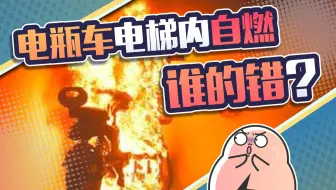 电瓶车自燃事件，为什么总是那么多？