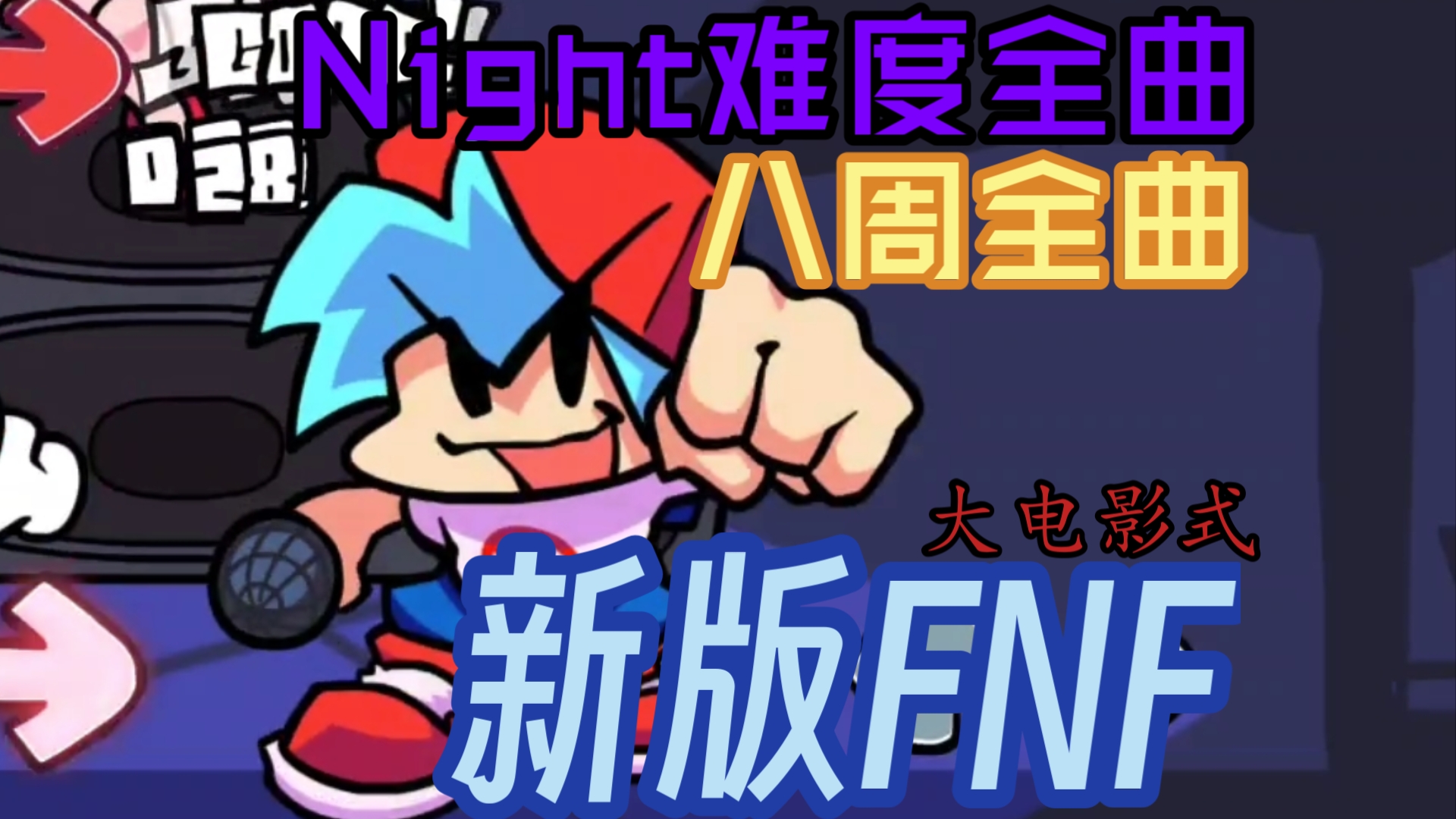 [图]【新版FNF】大更新！！！