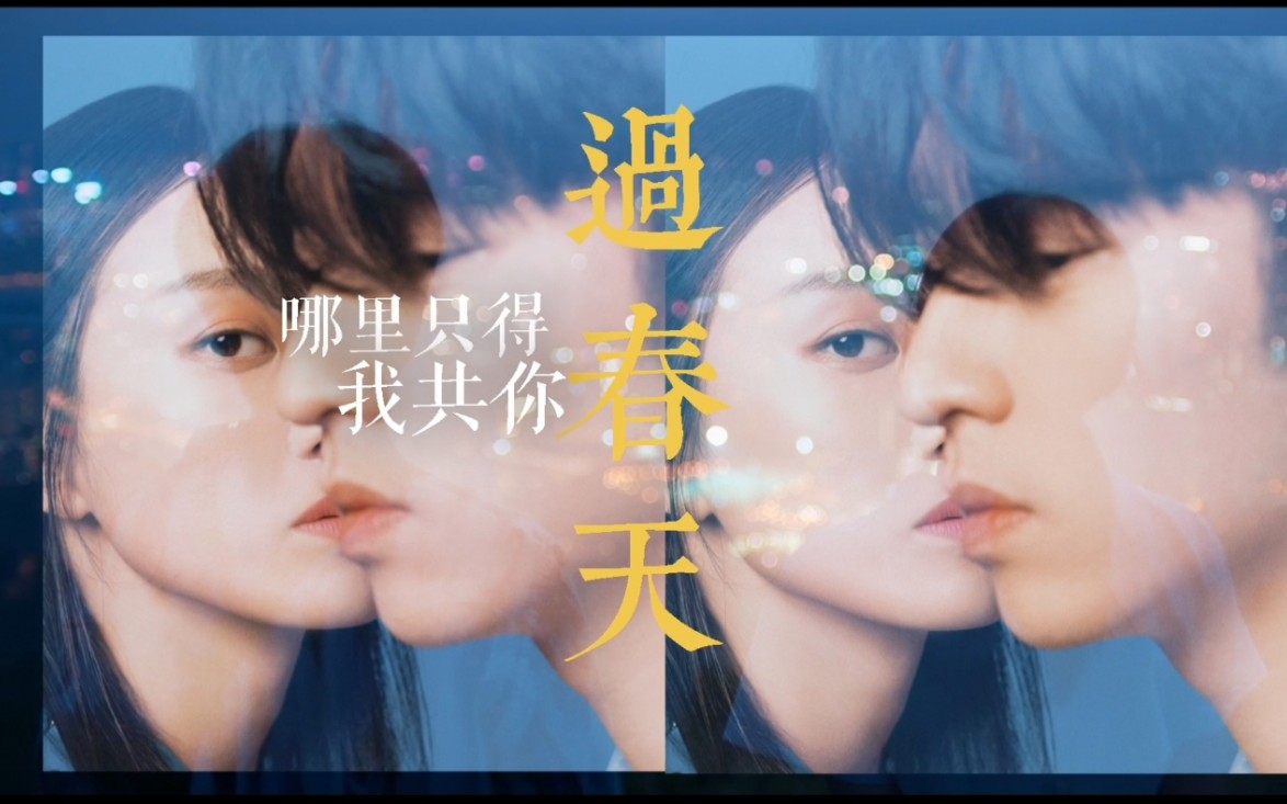 过春天踩点歌词向阿豪佩佩黄尧孙阳荒谬当道爱拯救之