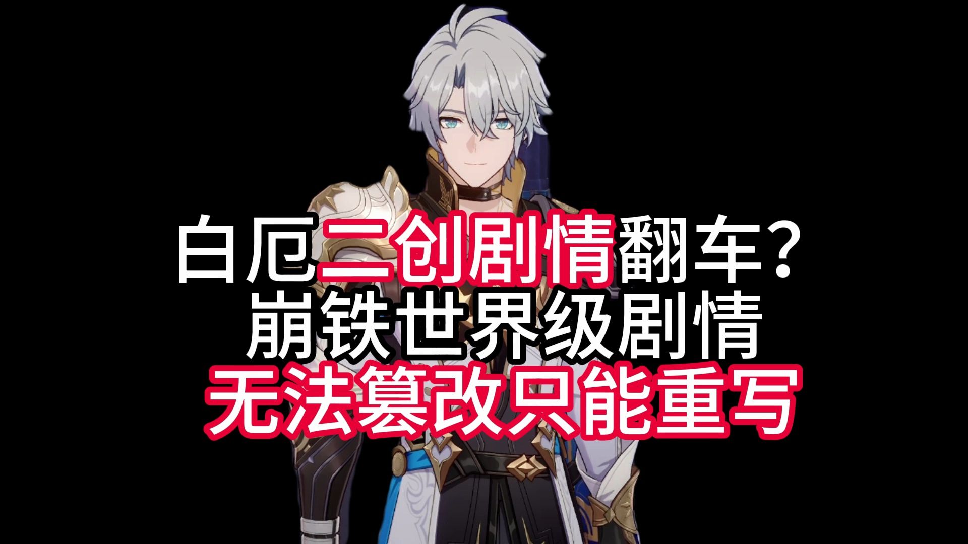 【妈妈桑钝评】白厄二创剧情《未竟之书》翻车？崩铁世界级剧情无法篡改只能重写-大巴扎妈妈桑-大巴扎妈妈桑-哔哩哔哩视频