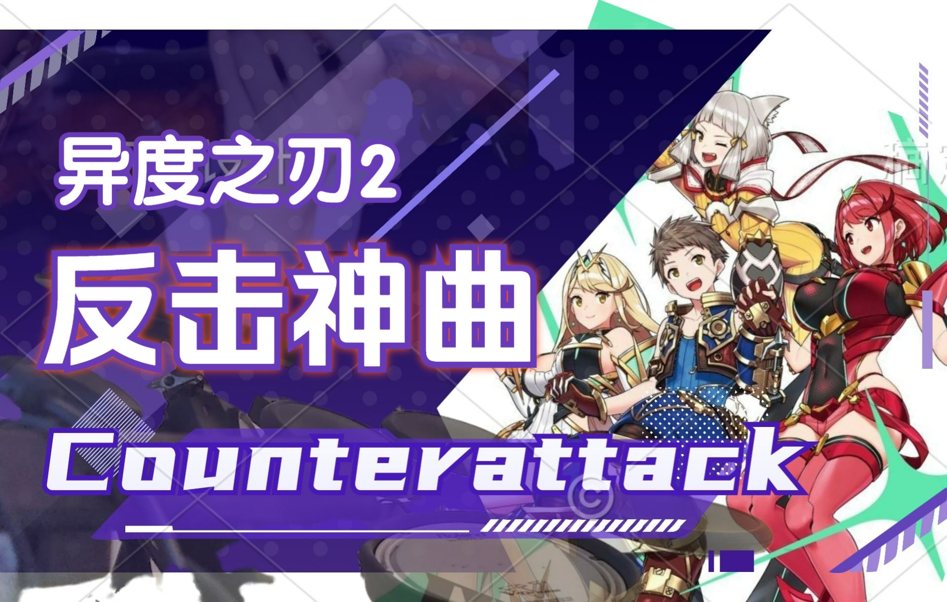 [图][钢琴x小提琴x架子鼓]异度之刃2反击神曲《Counterattack》雷老板的随行乐队 超燃插曲 游戏原声带 OST BGM