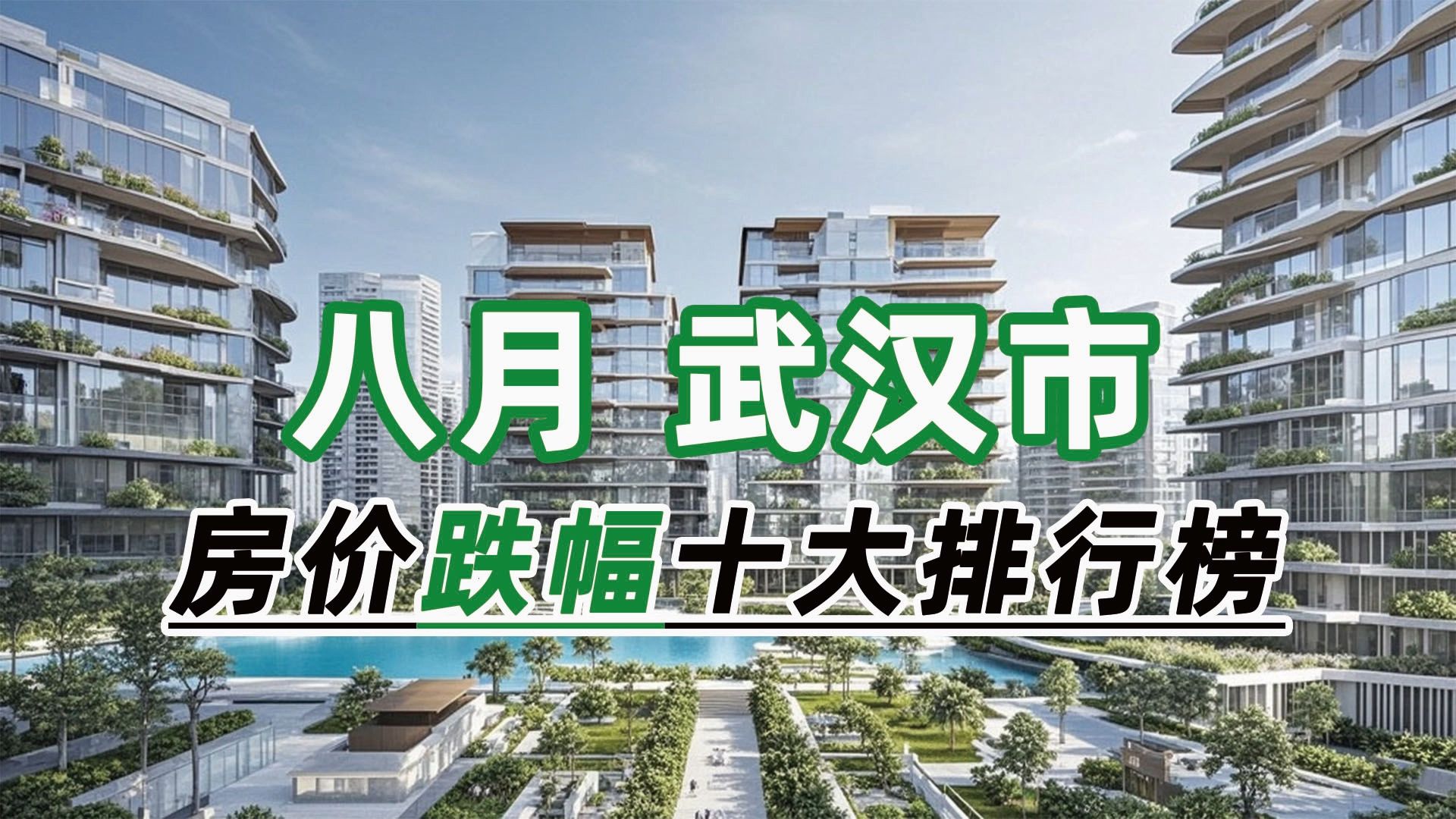 2024年8月武汉市房价跌幅十大排行榜:汉口道6号环比下跌30.77%哔哩哔哩bilibili