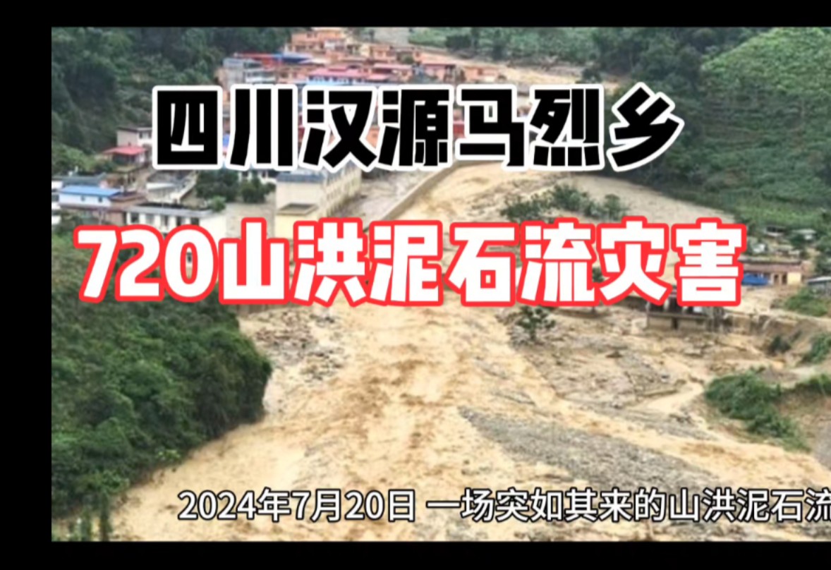 四川汉源马烈乡,720山洪泥石流灾害
