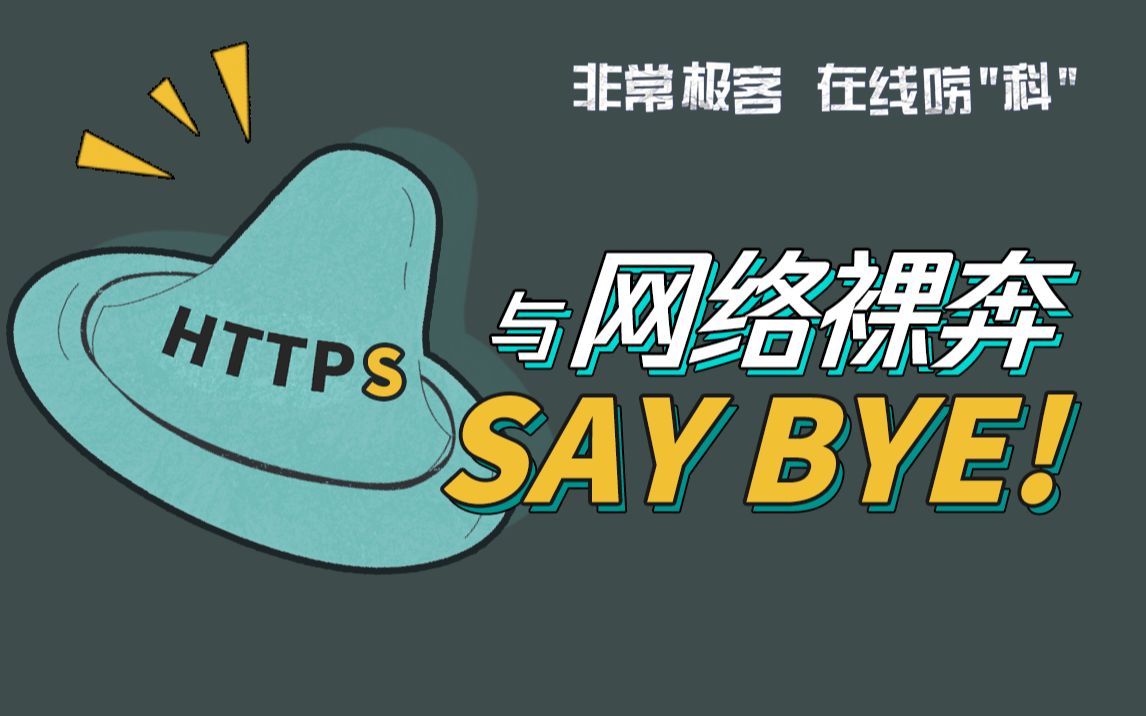 为了不让你在网上“裸奔”,HTTPS有多努力?哔哩哔哩bilibili