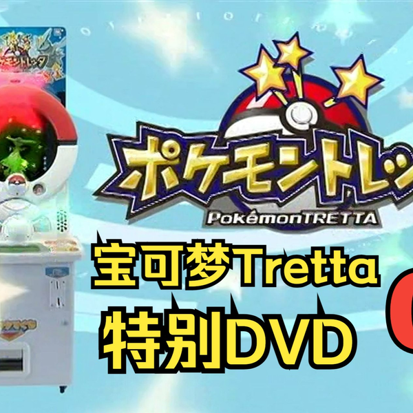 考古01】[内嵌字待补]宝可梦加傲乐前代街机Pokemon Tretta特别DVD vol.01