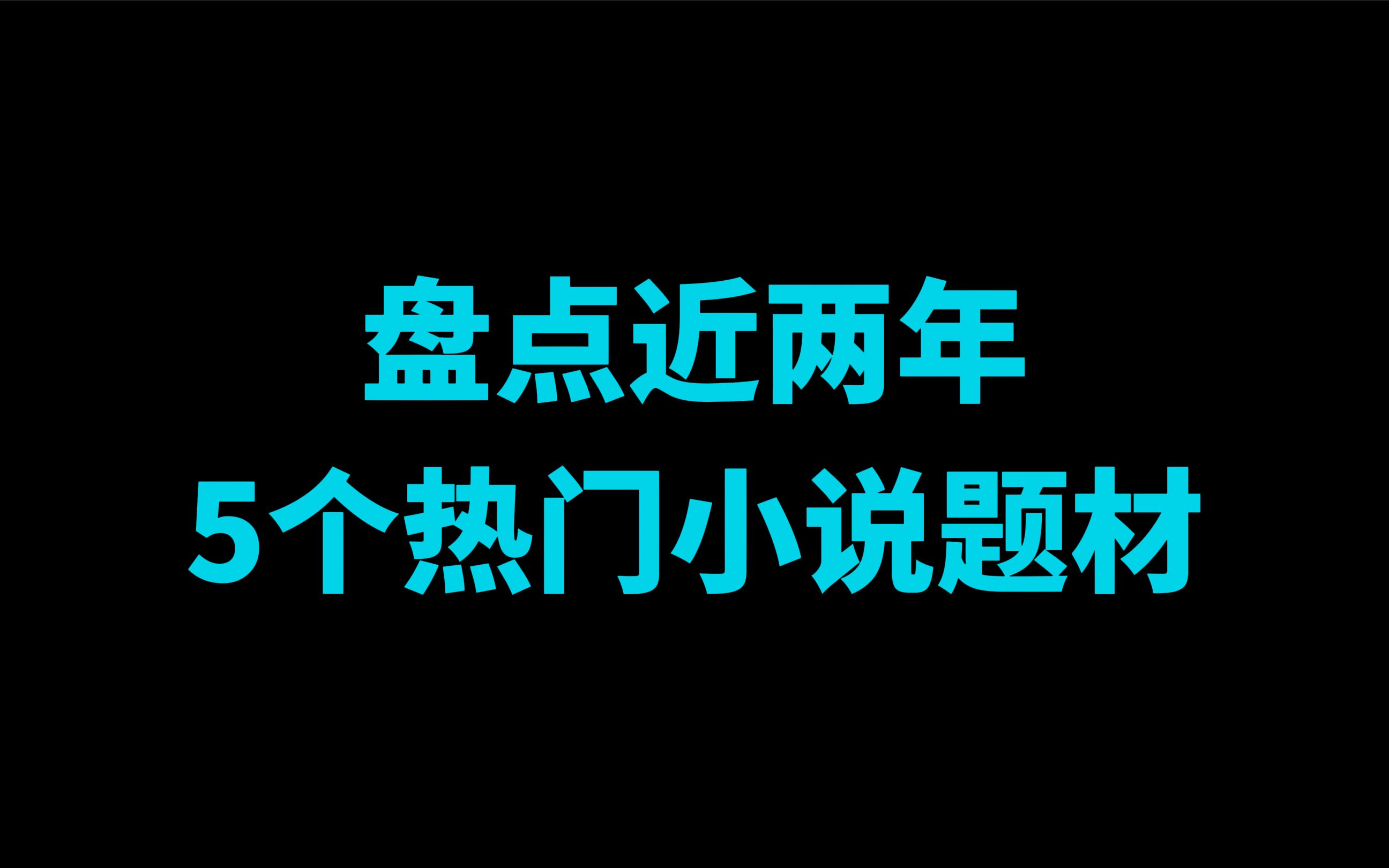 [图]近两年5个热门小说题材