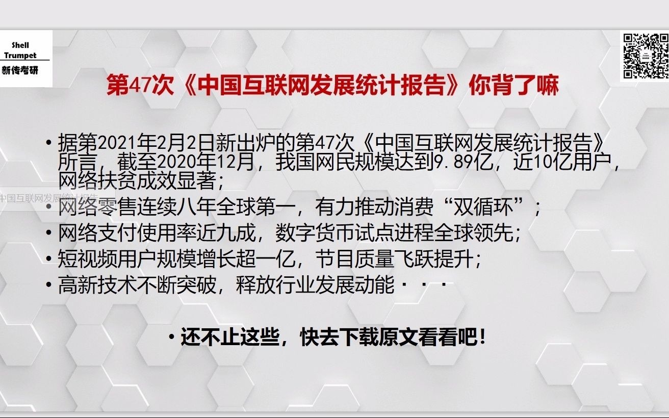 [图]新传考研复试口述练习题4：短视频和社交媒体在疫情中扮演了什么样的角色？+第47次《中国互联网发展统计报告》相关数据Shell Trumpet