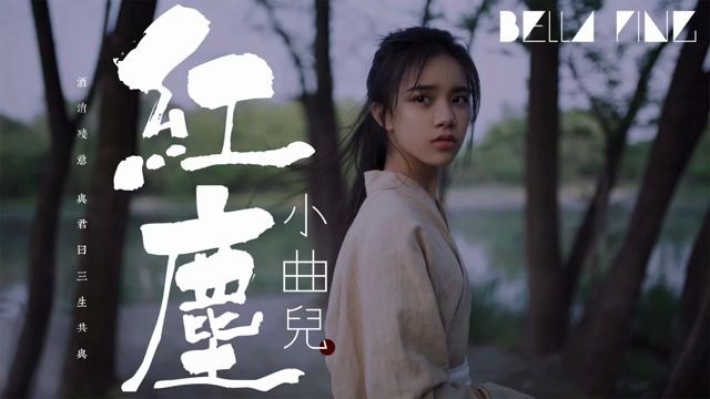 [图]小曲儿 - 红尘 歌词MV ；【小曲兒 - 紅塵 歌詞字幕 / 完整高清音質】