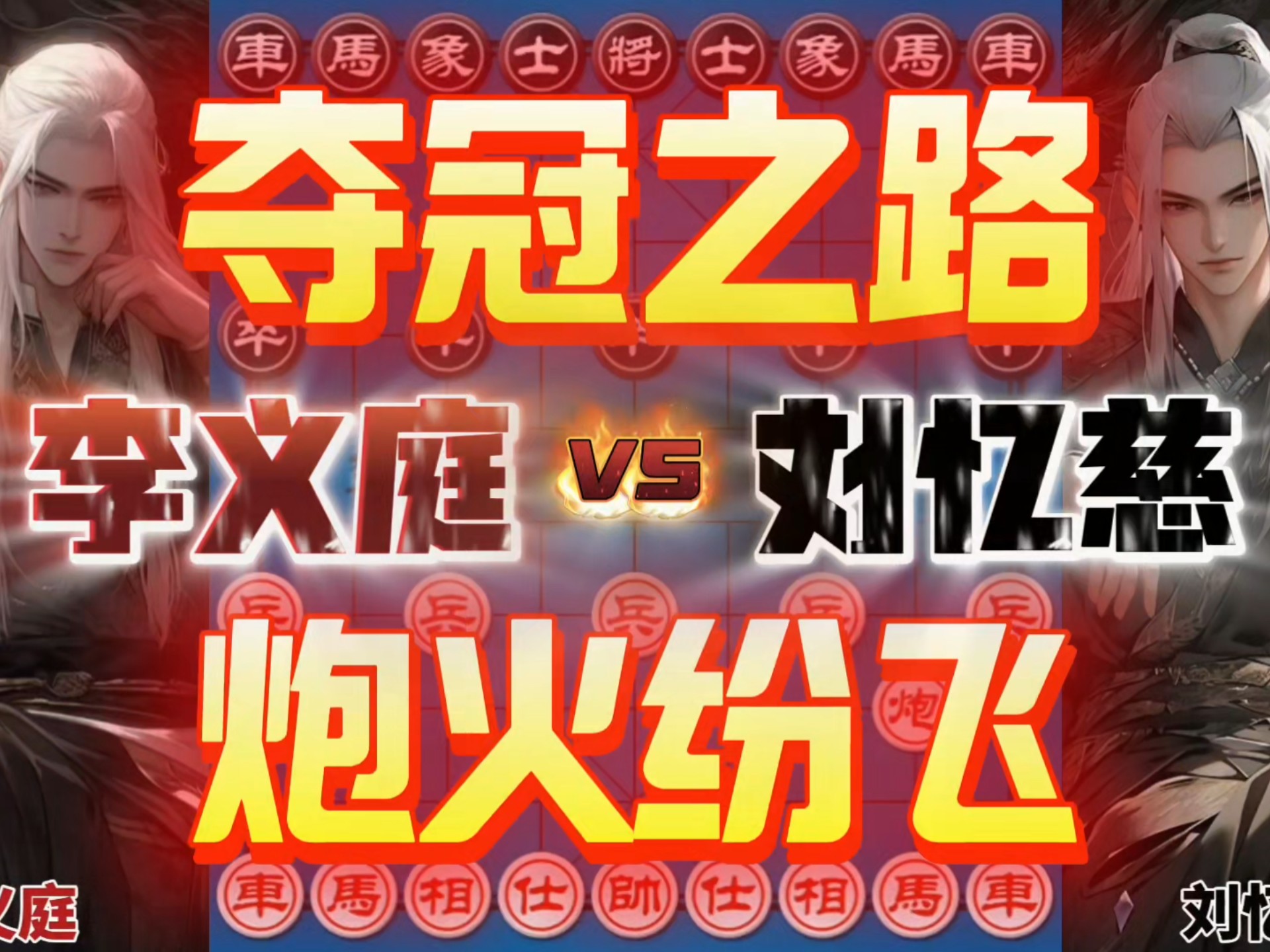 李义庭vs刘忆慈 夺冠之路关键战役 炮火连天杯酒当歌-四郎讲棋-四郎讲棋-哔哩哔哩视频