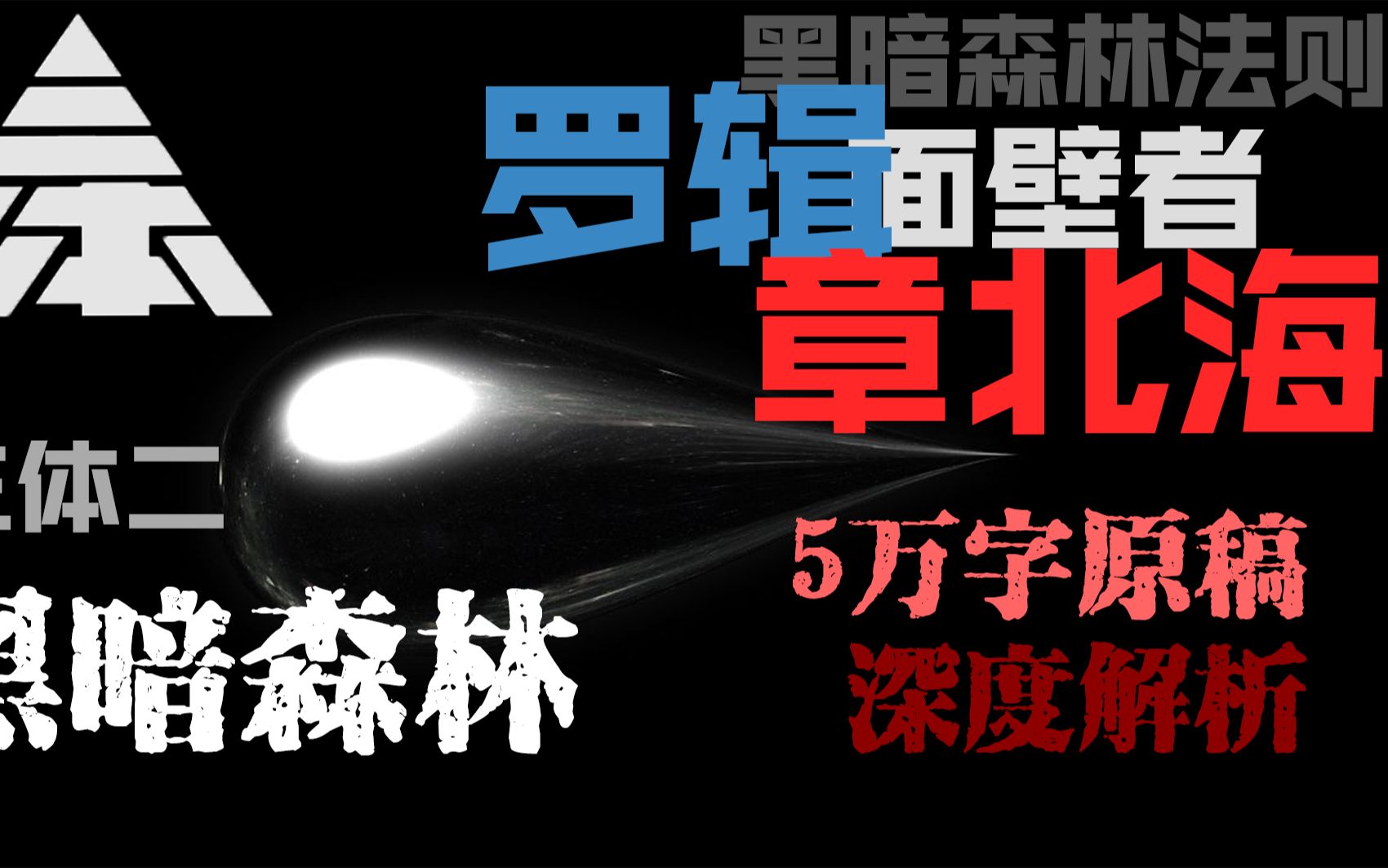 【三体】历时2个月爆肝6万字,黑暗森林全角色解析(合集)哔哩哔哩bilibili