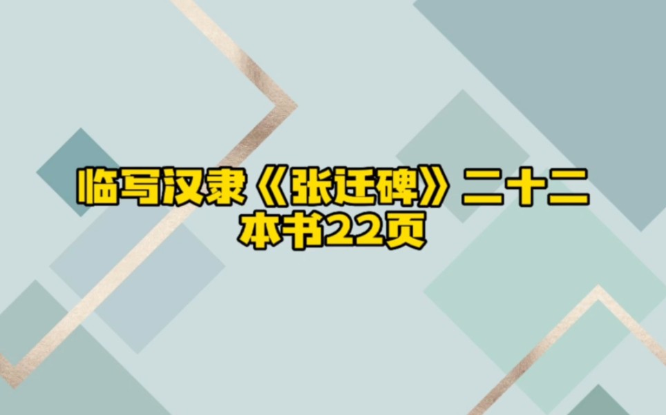 [图]通临汉隶——《张迁碑》二十二节，本书22页。