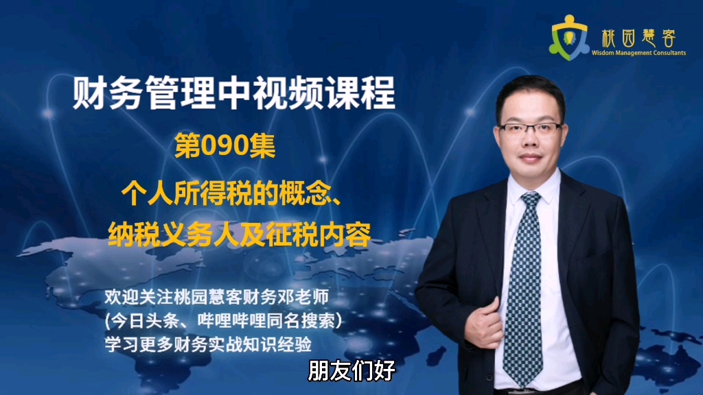 【财务管理课】第90集:个人所得税的概念、纳税义务人及征税内容哔哩哔哩bilibili