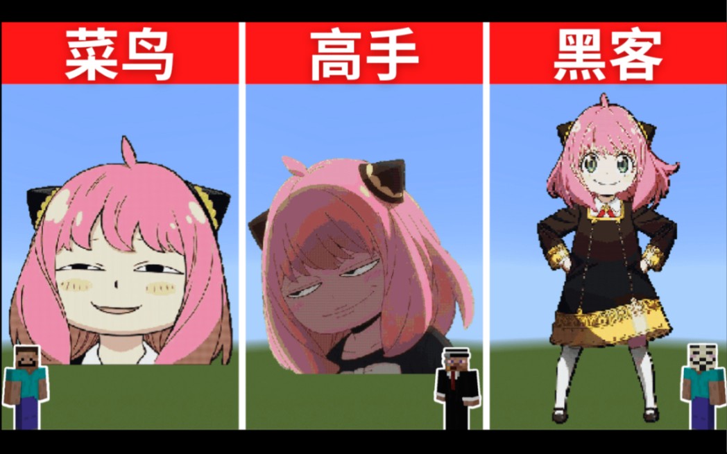 我的世界菜鸟vs高手vs黑客像素画挑战安尼亚