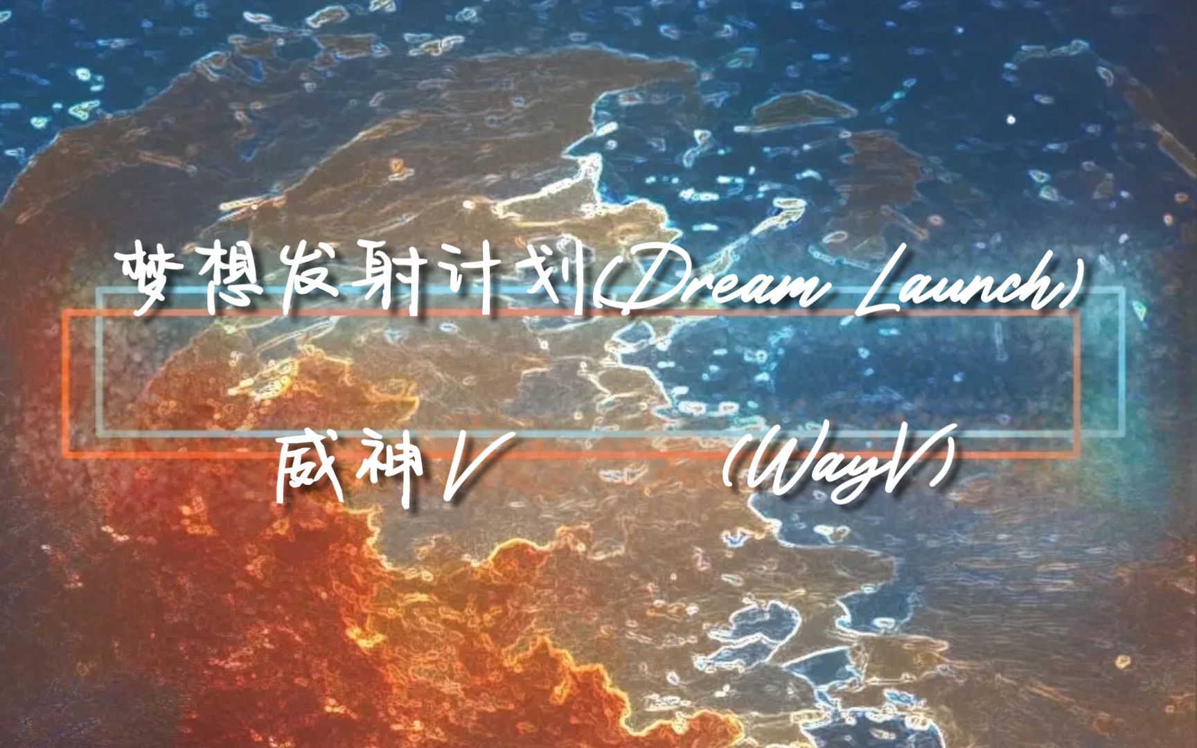 [图]不定时日推｜“宇宙左右摆动，我还在学掌控”｜中04：《梦想发射计划（Dream lunch）》