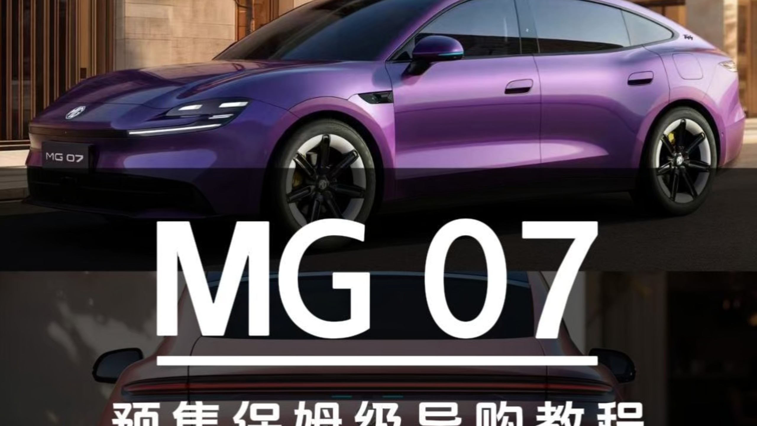15.59万宁德电池845公里续航！MG07预售保姆级导购教程