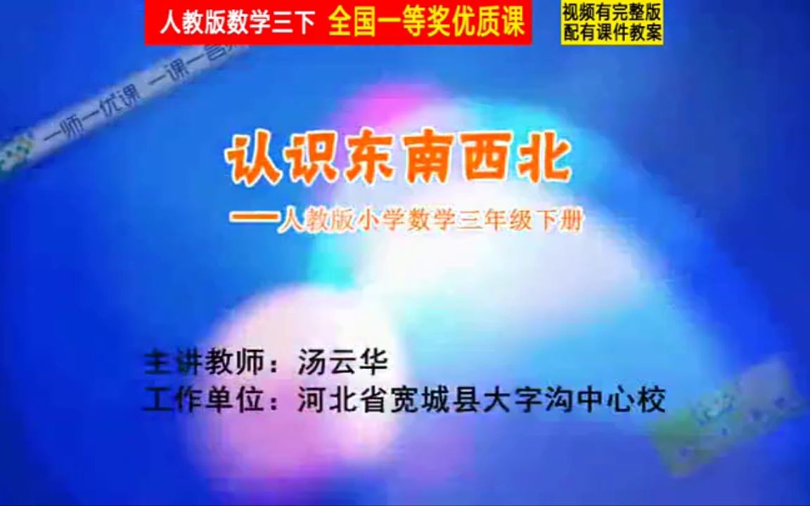 【獲獎】人教版小學數學三年級下冊_《位置與方向(一)