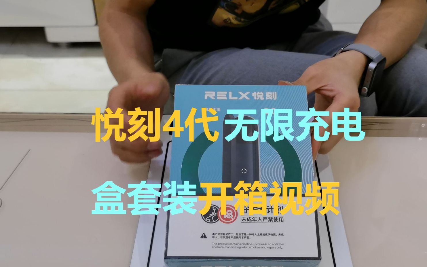 活动  悦刻4代无限充电盒套装开箱