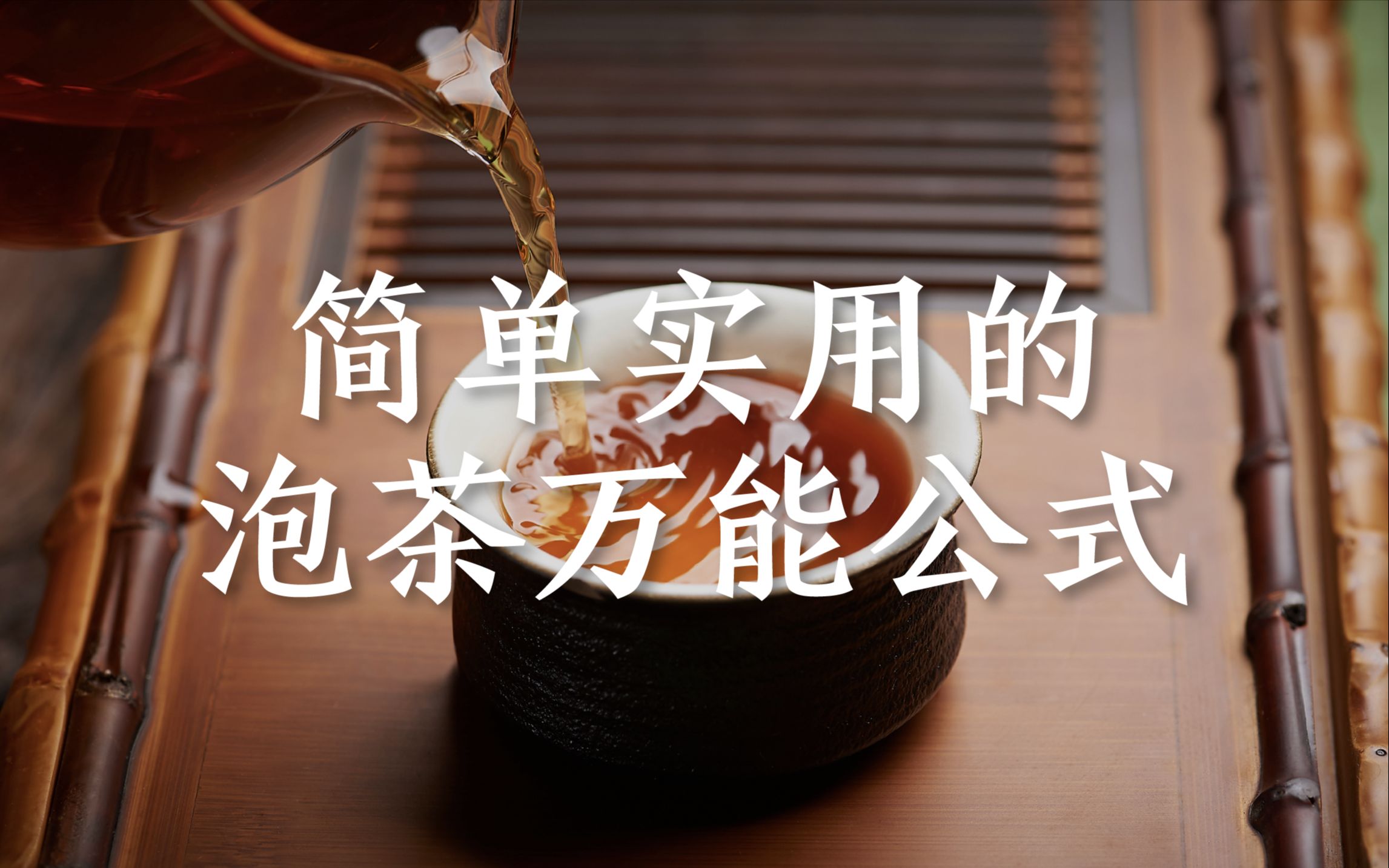 [图]一个泡茶的万能公式，帮你轻松泡好所有茶！