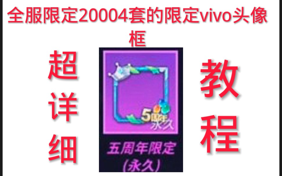 逃跑全服限定20004套vivo头像框确定不要嘛哔哩哔哩bilibili逃跑吧!少年