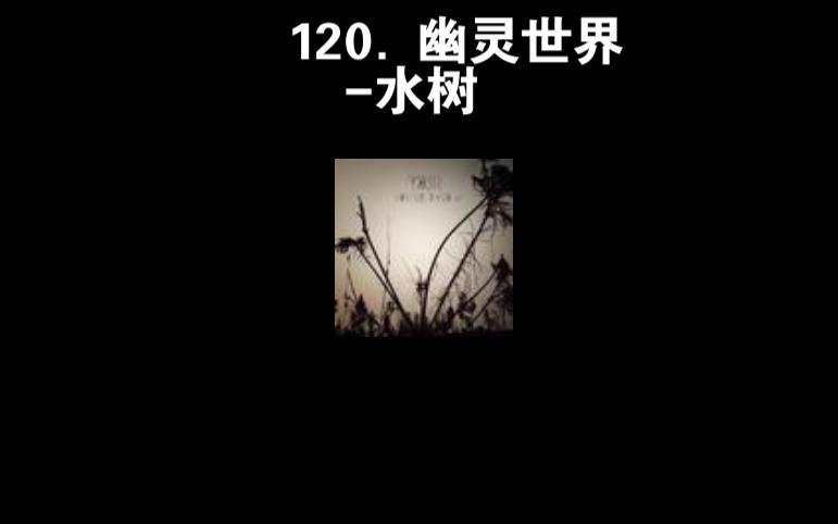 [图]120. 幽灵世界-水树