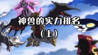 《精灵宝可梦》最强神兽实力排名