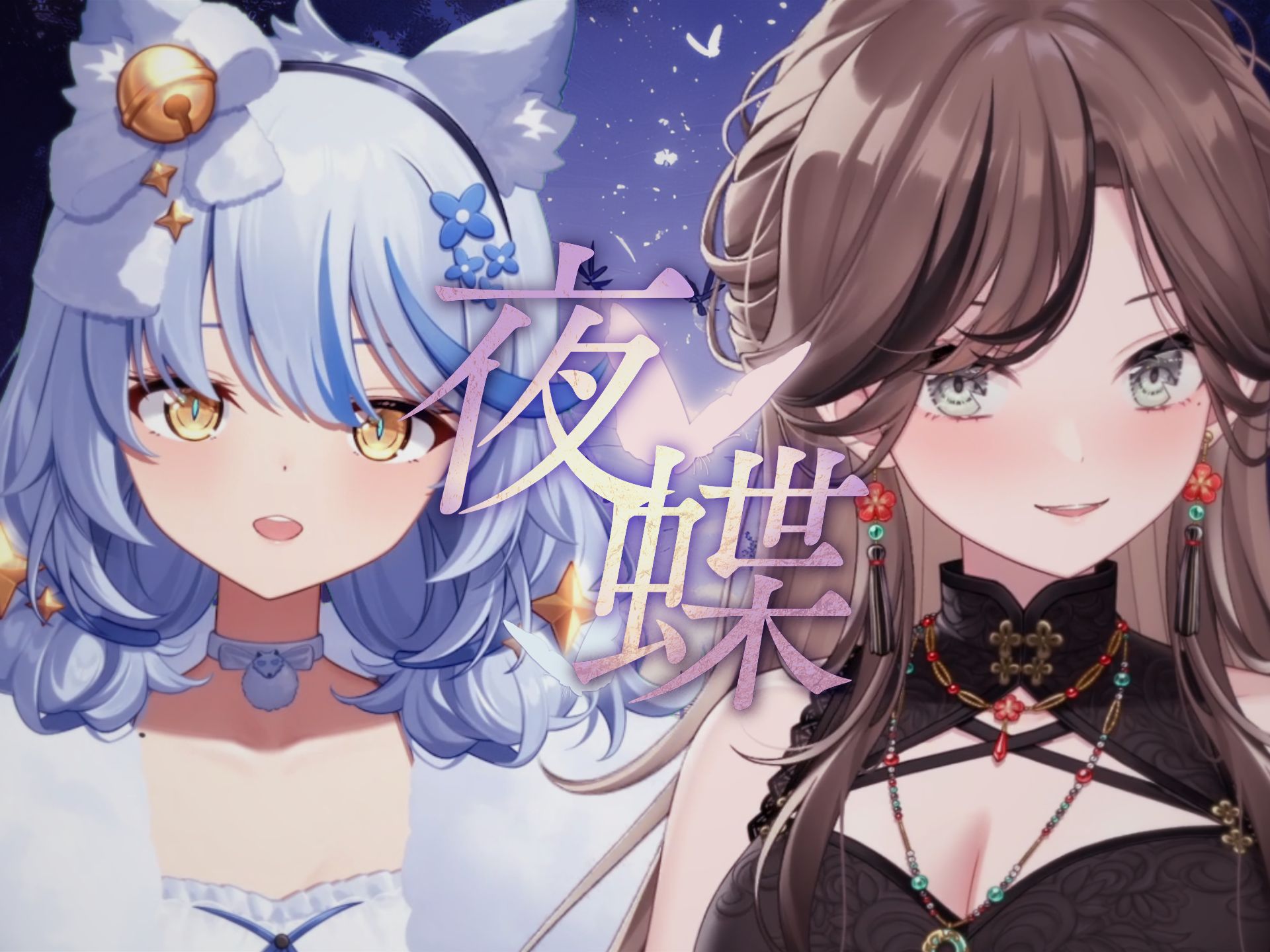 极限拉扯双女声「夜蝶」合唱03/不行……会被人看到的【艾尔莎&流浪