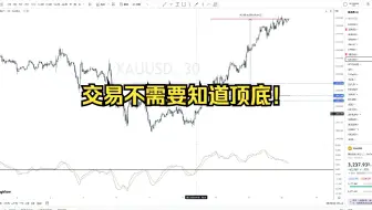 交易不需要知道顶底！