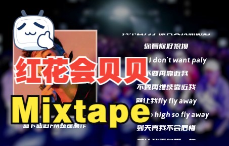 [图]红花会贝贝/李京泽Demo合集Mixtape滚动歌词