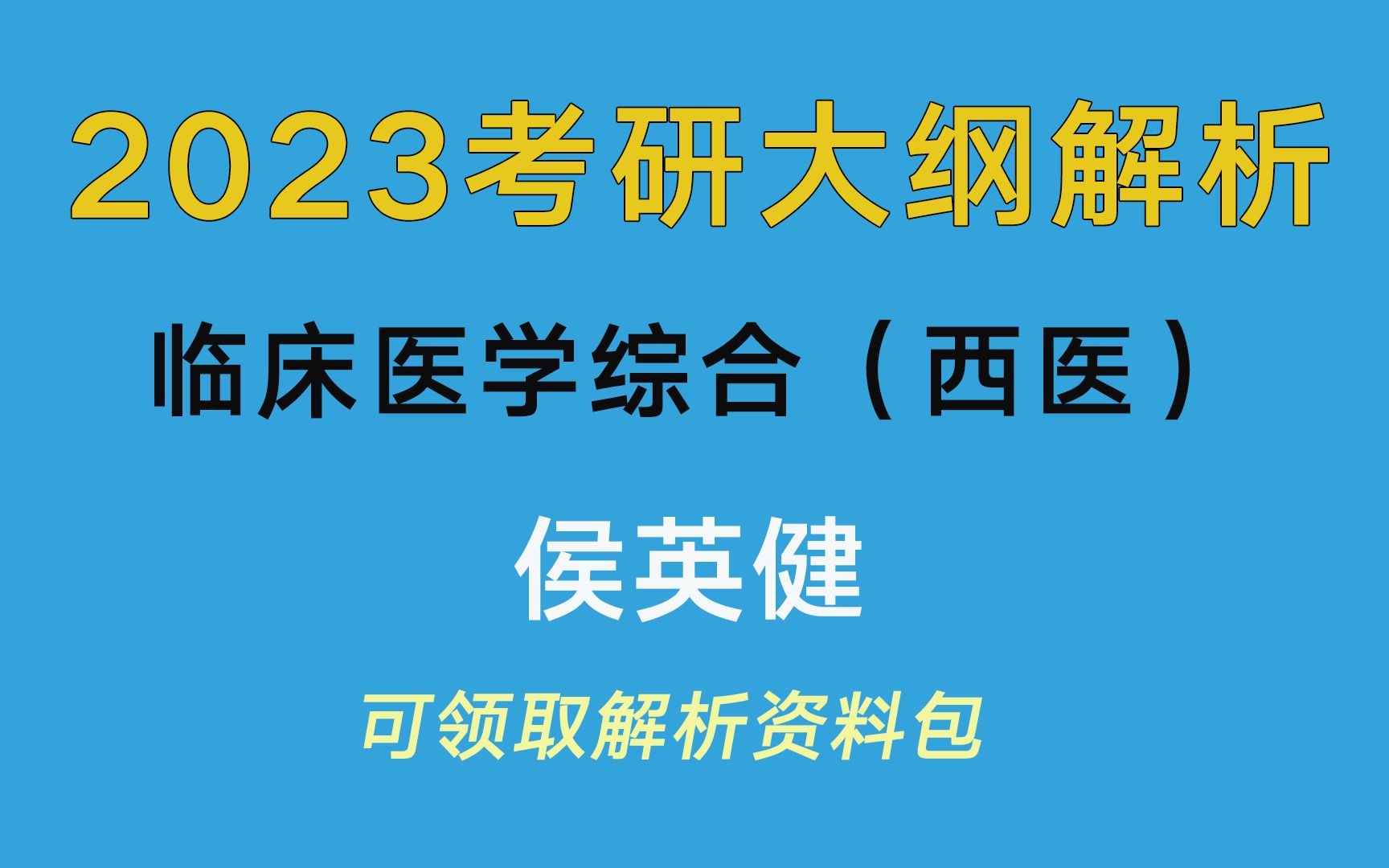 23考研大纲解析临床医学(西医)哔哩哔哩bilibili