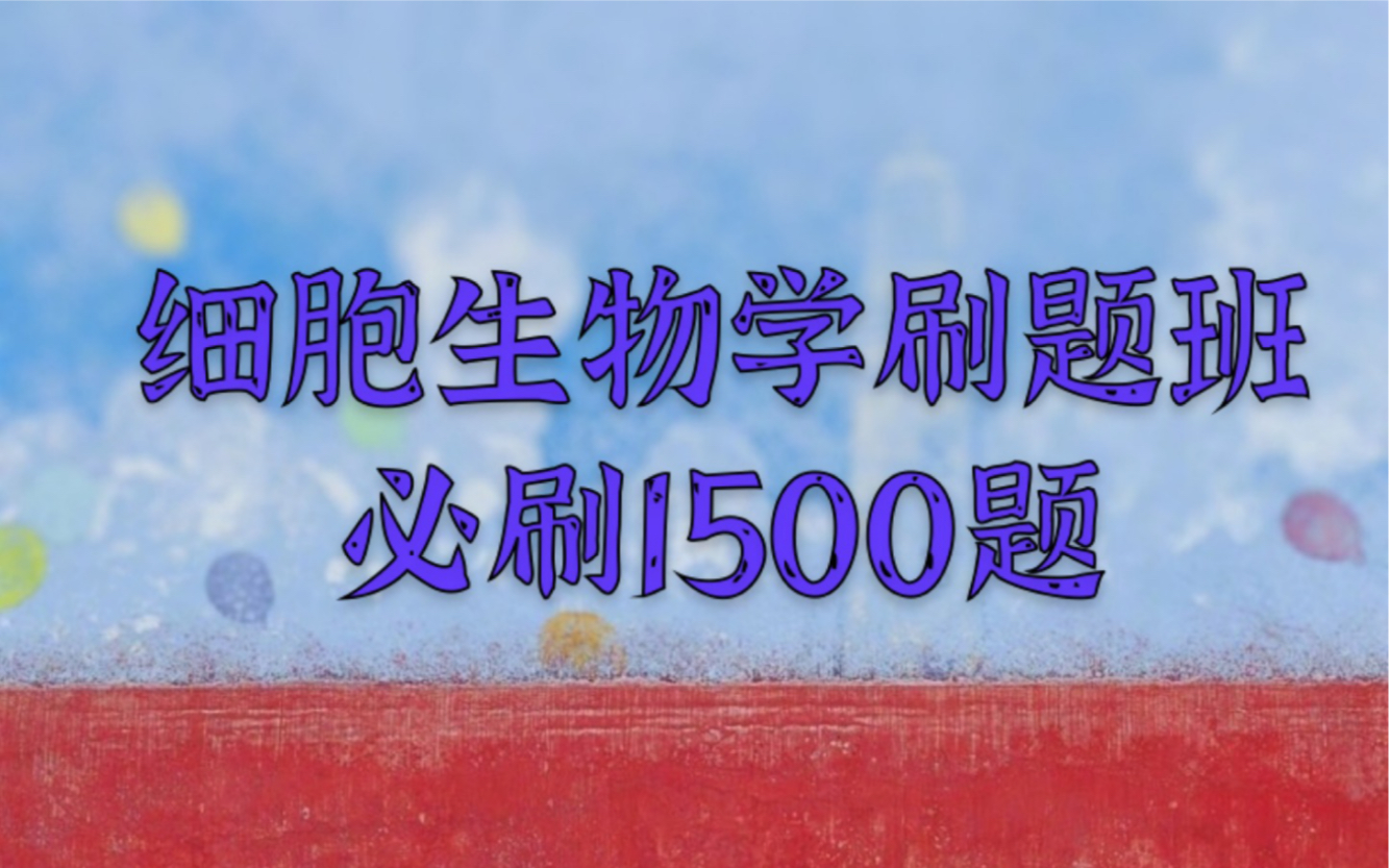 [图]细胞生物学1500刷题班，10小时搞定细胞1500题