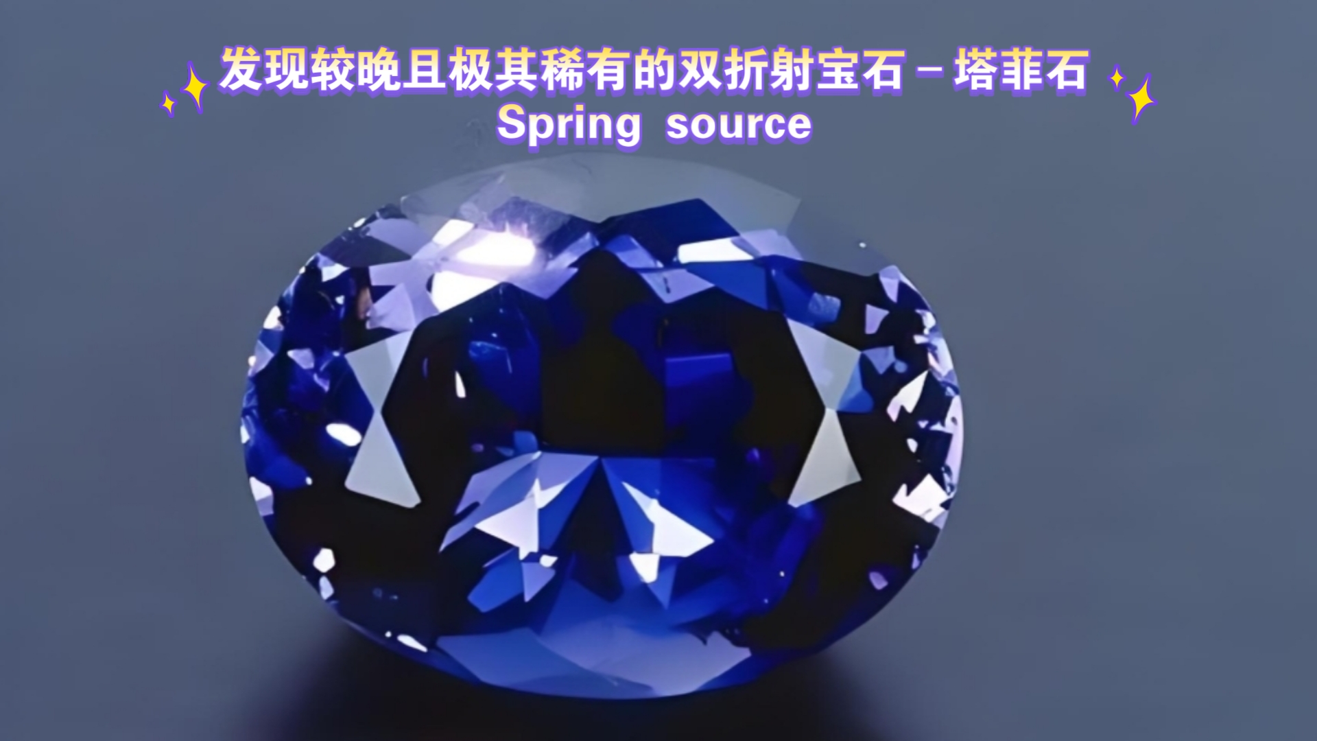 发现较晚且极其稀有的双折射宝石–塔菲石Spring source哔哩哔哩bilibili