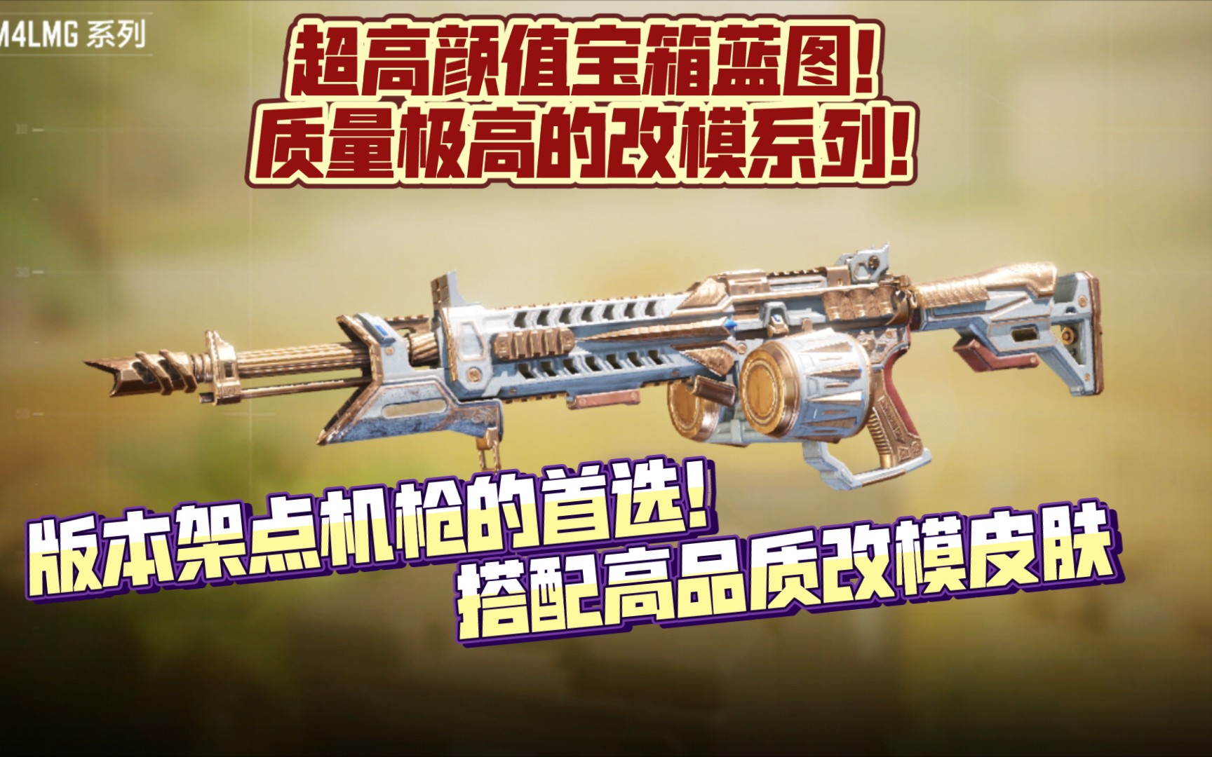 高品质改模皮肤配版本架点机枪首选绝对值得一抽的新宝箱使命召唤手游