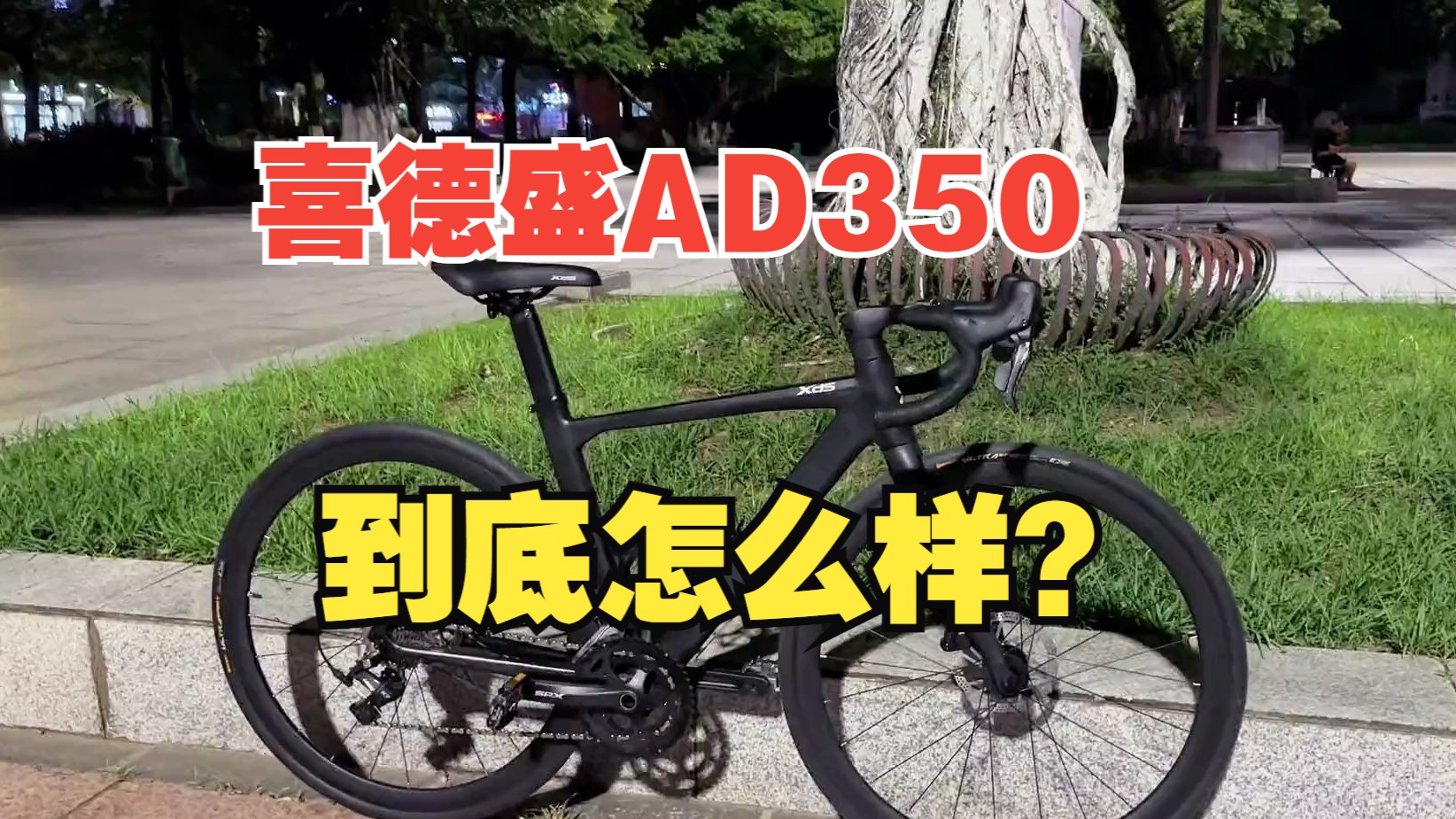 喜德盛ad350到底怎么样 我骑了四个月下来的问题 #公路自行车 #骑行#喜德盛ad350哔哩哔哩bilibili