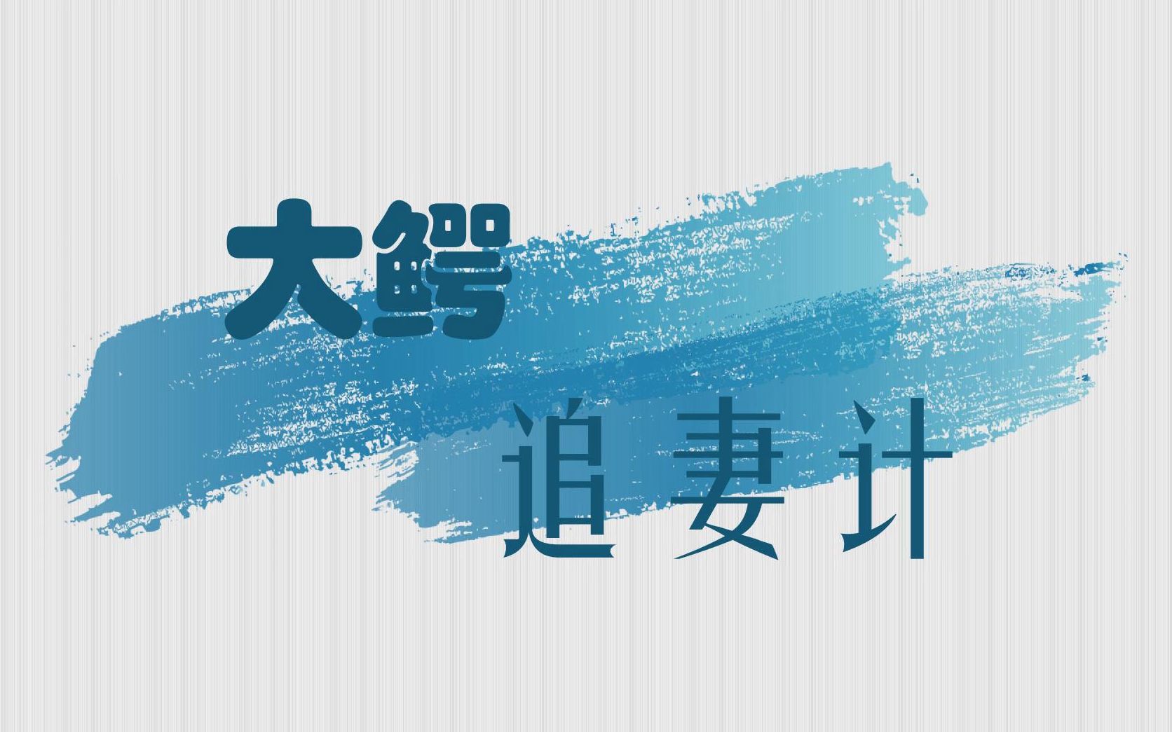 【楼诚衍生】【谭陈】大鳄追妻计_哔哩哔哩 (゜-゜)つロ 干杯~-bili