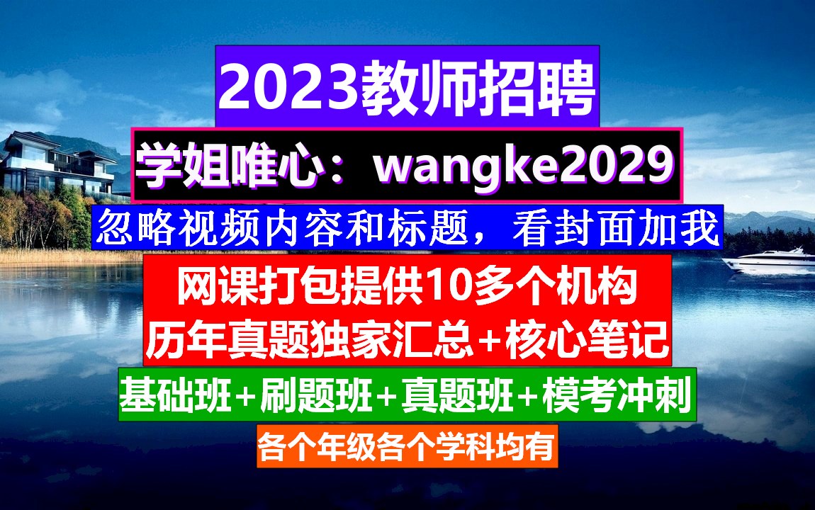 教师招聘公共基础知识,教师编制考试在什么时候,教师招考时间哔哩哔哩bilibili