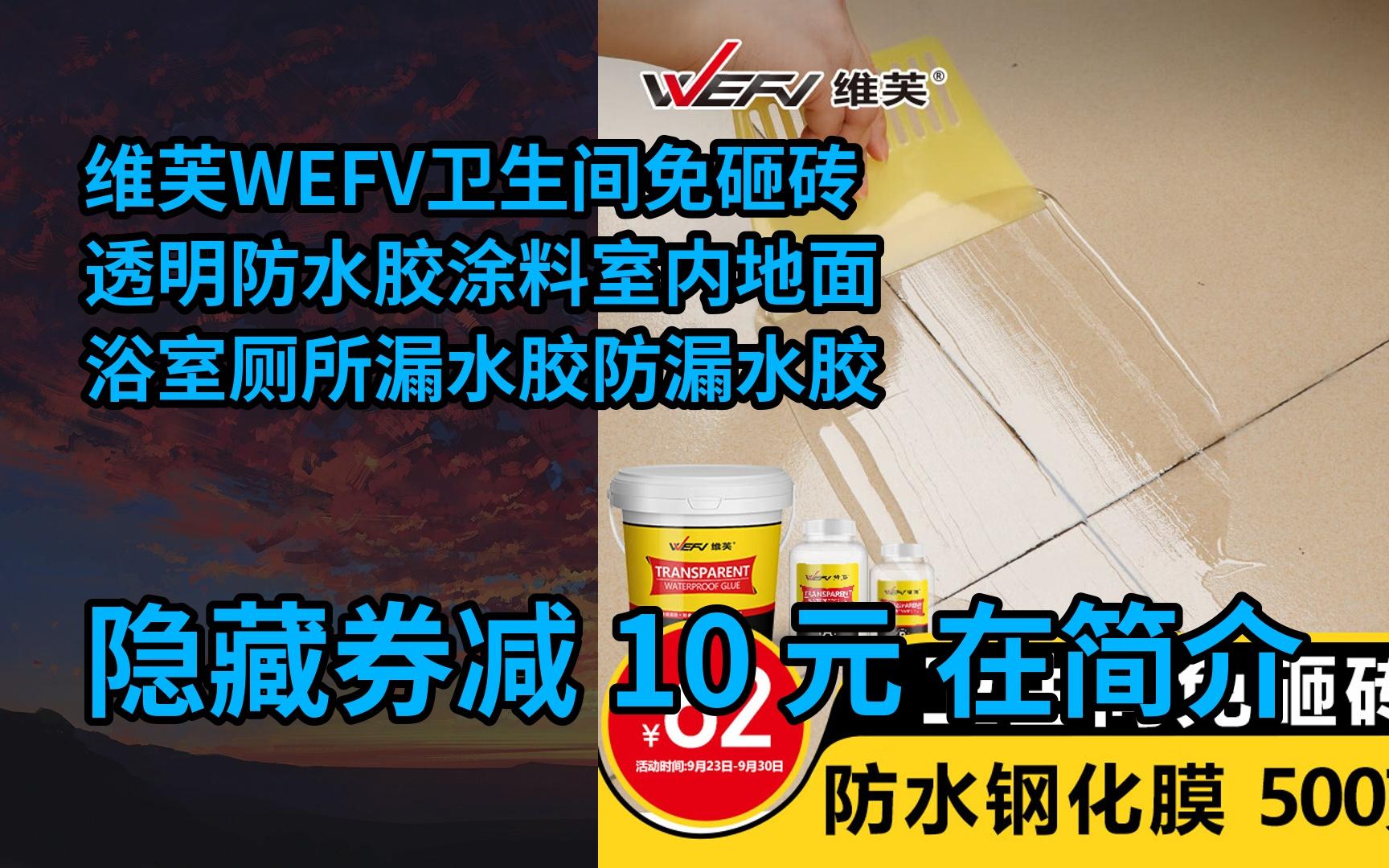 【限时券】维芙WEFV卫生间免砸砖透明防水胶涂料室内地面浴室厕所漏水胶防漏水胶哔哩哔哩bilibili