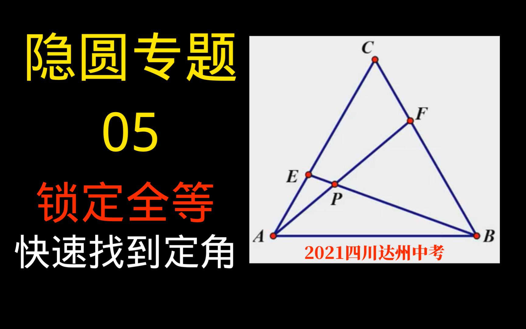 2021四川达州中考——隐圆问题05哔哩哔哩bilibili