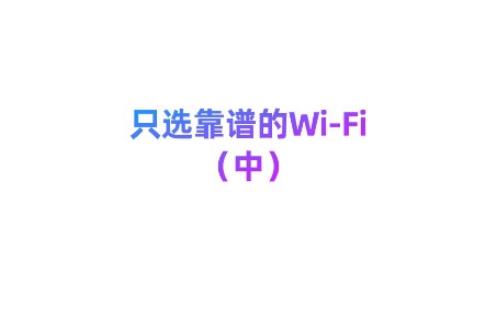 靠谱的WiFi你选对了吗?(中)#WiFi #无线网络哔哩哔哩bilibili