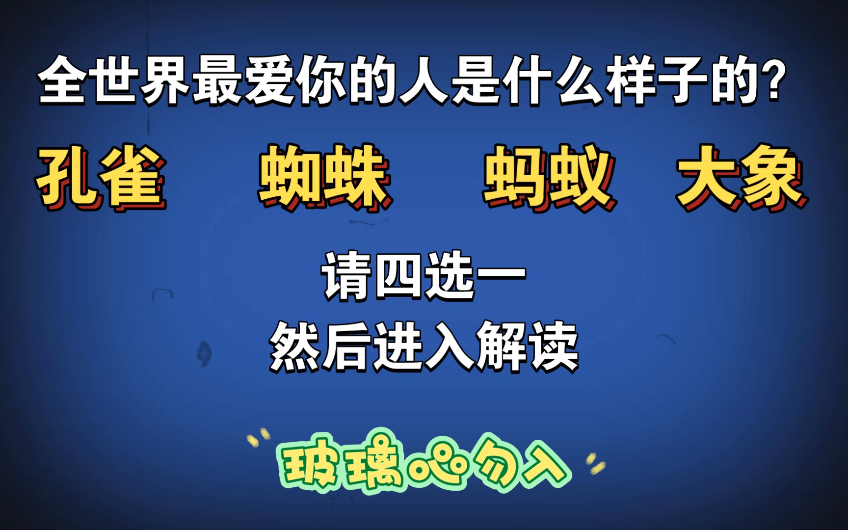 全世界最爱你的人是什么样子的?(无时限,玻璃心勿入)哔哩哔哩bilibili