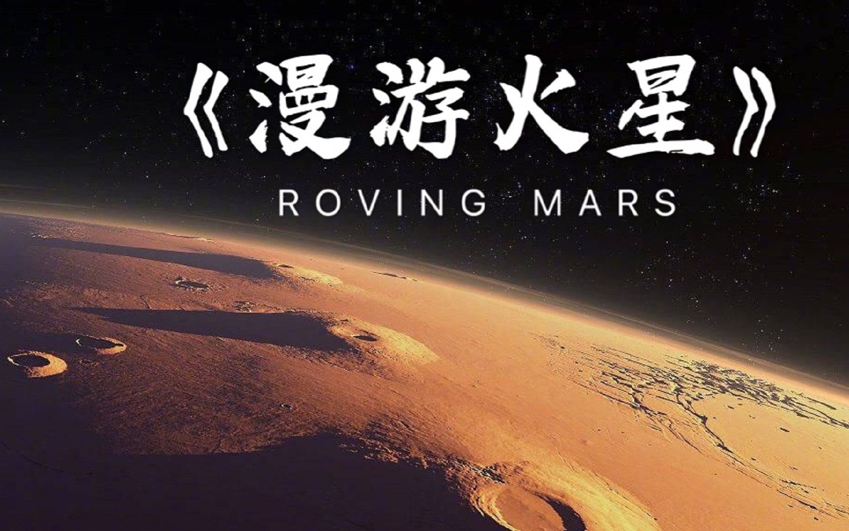 [图]【经典纪录片】《漫游火星》跟着NASA“勇气号”和“机遇号”一起火星探索！ 1080P